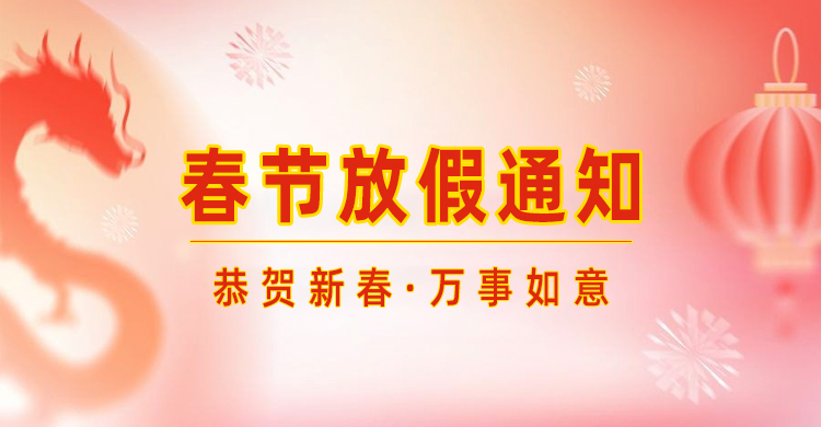高臻智能｜2024年春節(jié)放假通知來了,預(yù)祝大家新年快樂！