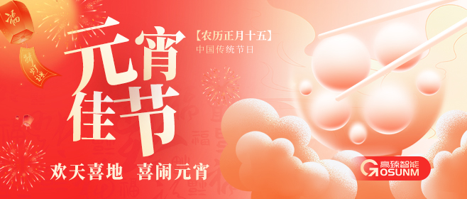 元宵佳節(jié)，佼佼者“貼”心守護團圓