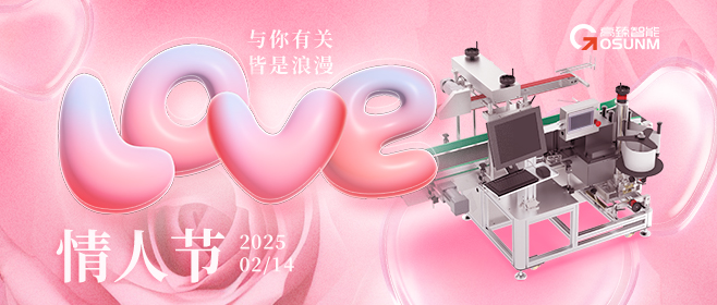 當愛情遇見工業(yè)美學(xué)！全自動貼標機，解鎖情人節(jié)「智造式浪漫」