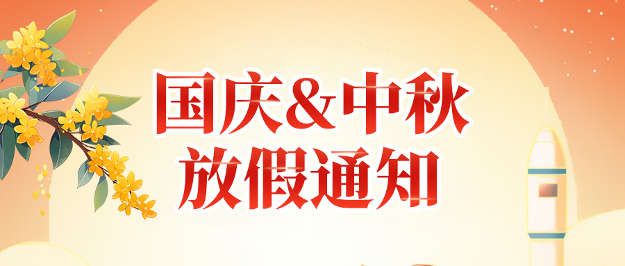 關于佼佼者2025年國慶節(jié)、中秋節(jié)放假安排通知